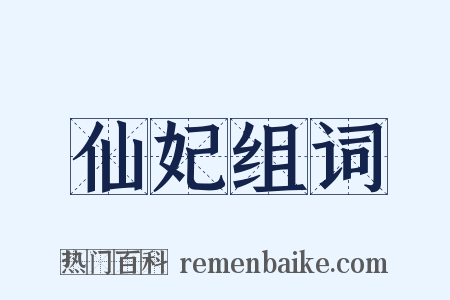 仙妃组词是什么意思的图片